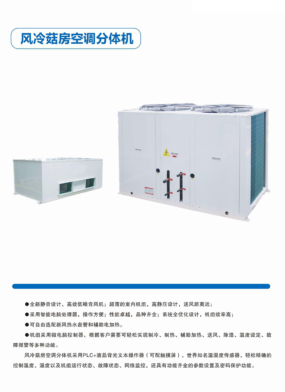 風(fēng)冷菇房空調分體機.jpg