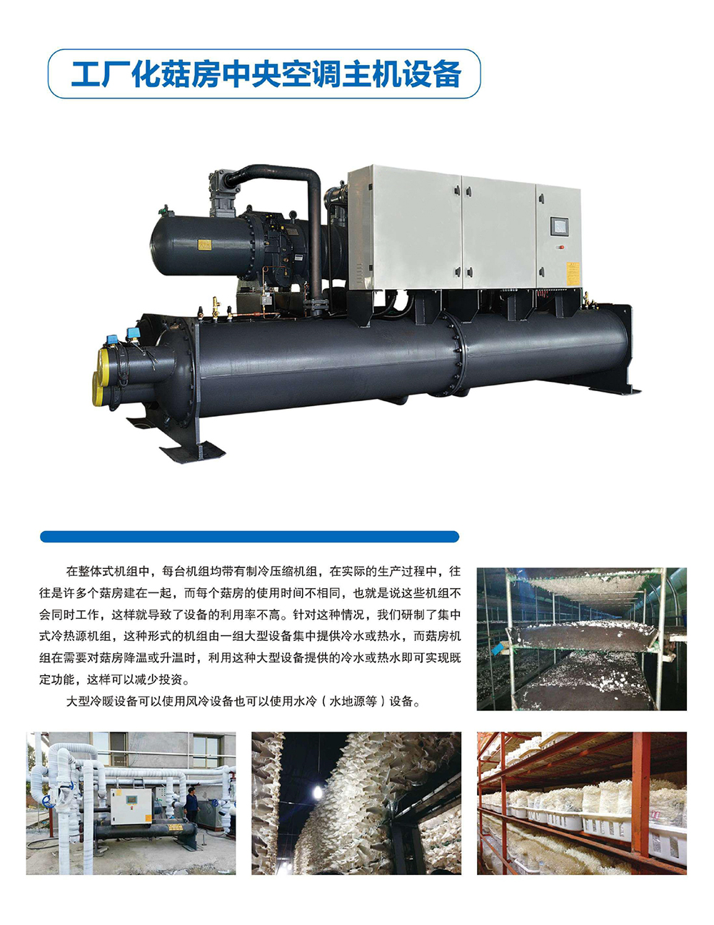 工廠(chǎng)化菇房主機.jpg