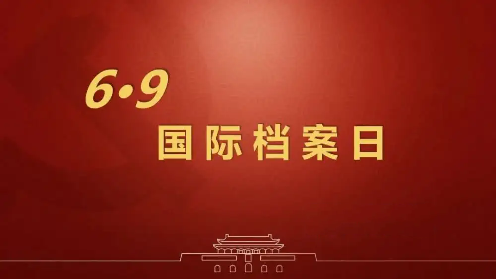 國際檔案日：助力檔案保護(hù)，推動(dòng)檔案利用