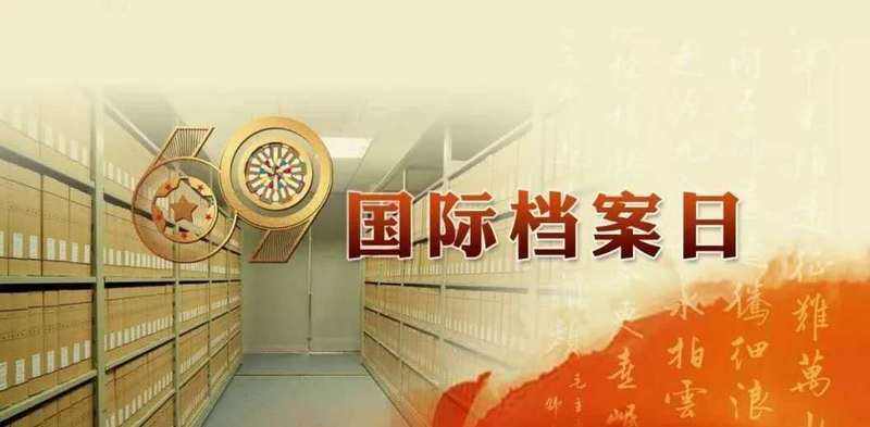 國際檔案日：守護(hù)檔案文獻(xiàn)遺產(chǎn)，保留珍貴世界記憶